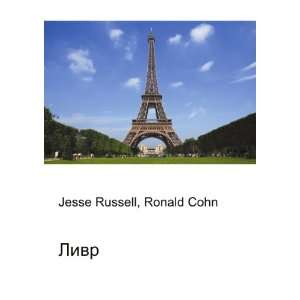  Livr (in Russian language) Ronald Cohn Jesse Russell 