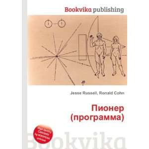  Pioner (programma) (in Russian language) Ronald Cohn 