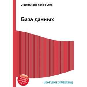    Baza dannyh (in Russian language) Ronald Cohn Jesse Russell Books