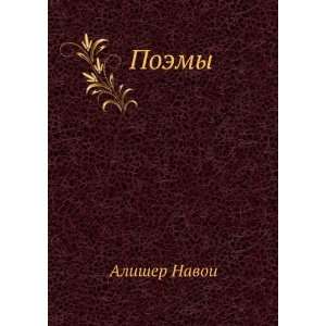  Poemy (in Russian language) Alisher Navoi Books