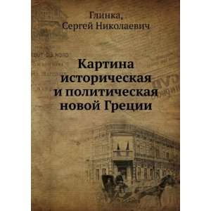   novoj Gretsii (in Russian language) Sergej Nikolaevich Glinka Books