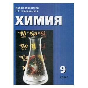   9kl Uchebnik (9785993204383) Novoshinskiy Ivan Ivanovich Books