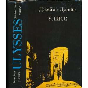  Ulysses / Uliss James Joyce, Victor Khinkis, Sergei 
