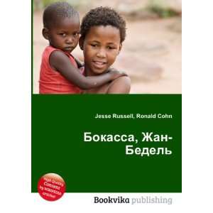  Bokassa, Zhan Bedel (in Russian language) Ronald Cohn 