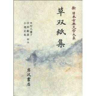 Kusazoshi shu (Shin Nihon koten bungaku taikei) (Japanese Edition 