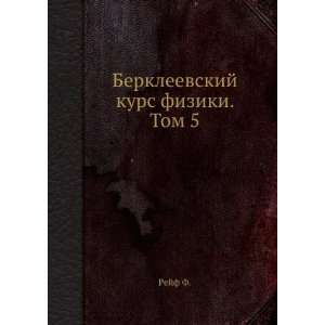  Berkleevskij kurs fiziki. Tom 5 (in Russian language 