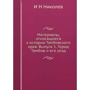   Gorod Tambov i ego uezd (in Russian language) I N Nikolev Books