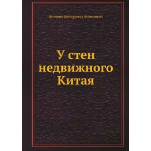  U sten nedvizhnogo Kitaya (in Russian language 