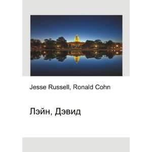  Lejn, Devid (in Russian language) Ronald Cohn Jesse 