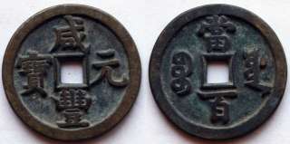 Qing Dyn Copper Coin Xian Feng Yuan Bao/49mm  