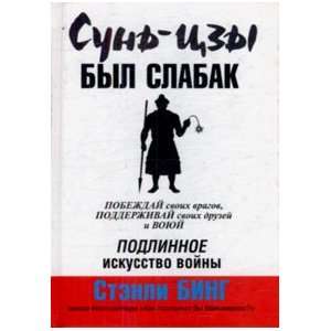  Sun tszy byl slabak (9789854838861) S. Bing Books