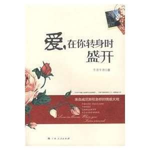  love, when you turn bloom [Paperback] (9787219059791) QIAN XUN 
