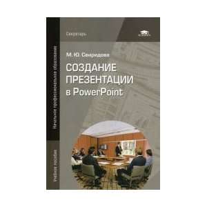 Sviridov M. Yu. Creating a presentation in PowerPoint (1 st ed.) Proc 