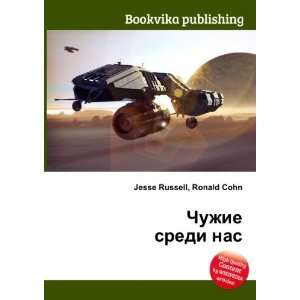  Chuzhie sredi nas (in Russian language) Ronald Cohn Jesse 